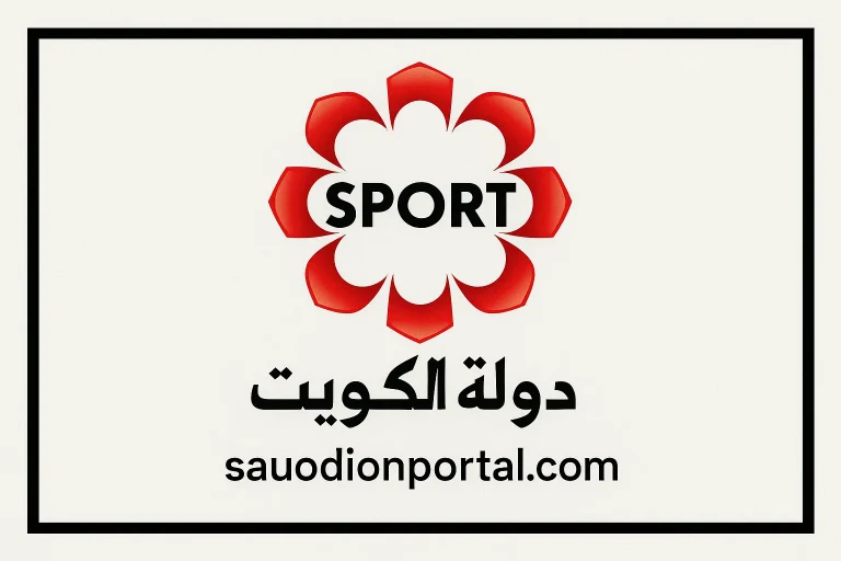 استقبل الان تردد قناة الكويت الرياضية HD الجديد 2025 وأهم خطوات ضبط التردد بسهولة