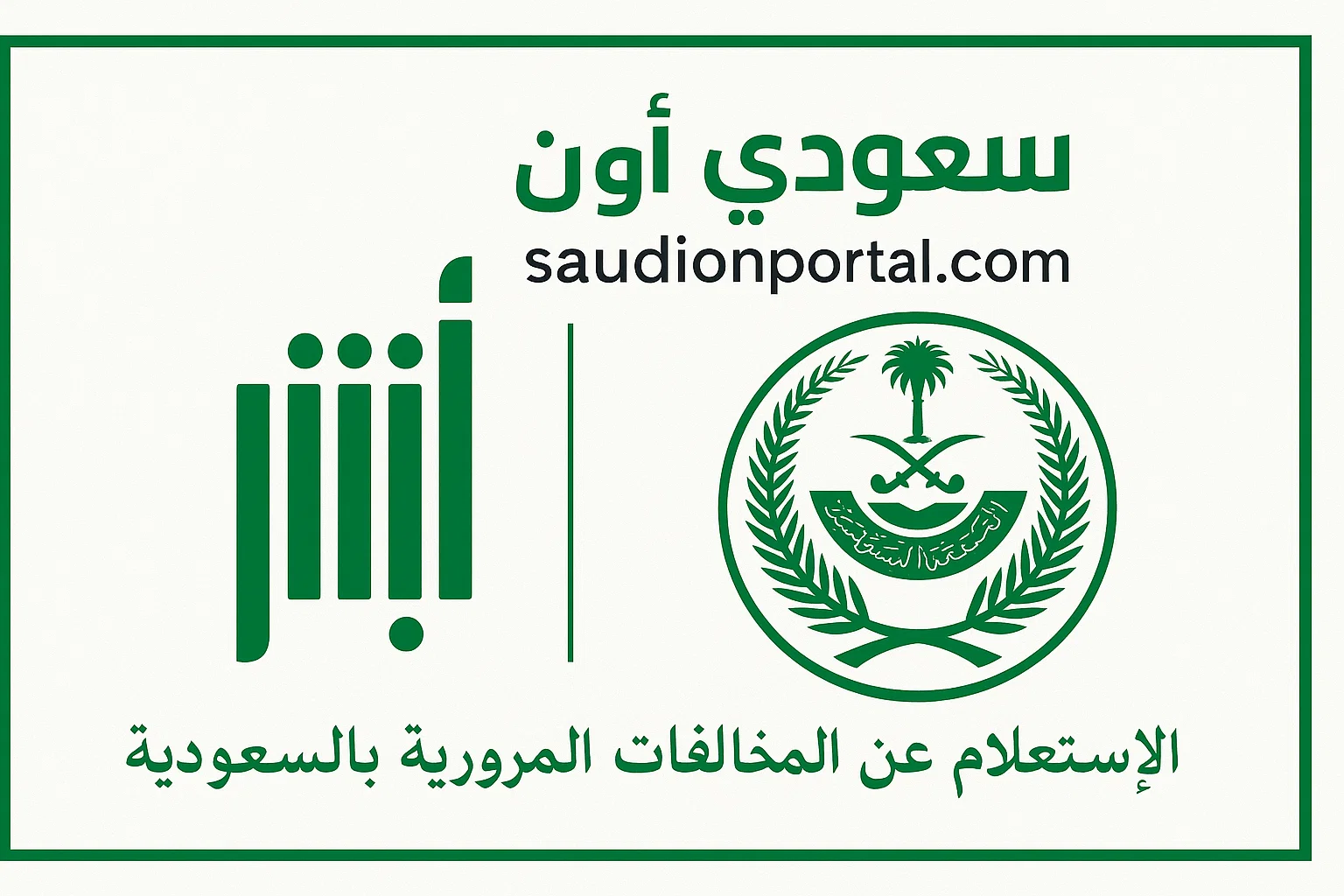 الصورة الرئيسية للمقال: اعرفها الآن | خطوات الاستعلام عن مخالفات المرور 2025 وكيفية السداد أونلاين