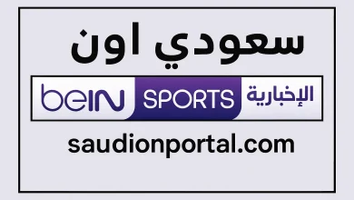 بين سبورت الإخبارية