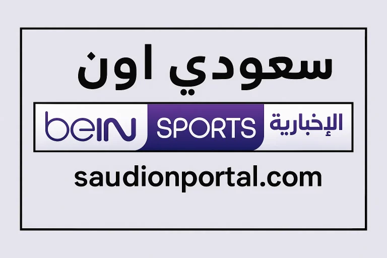 بين سبورت الإخبارية