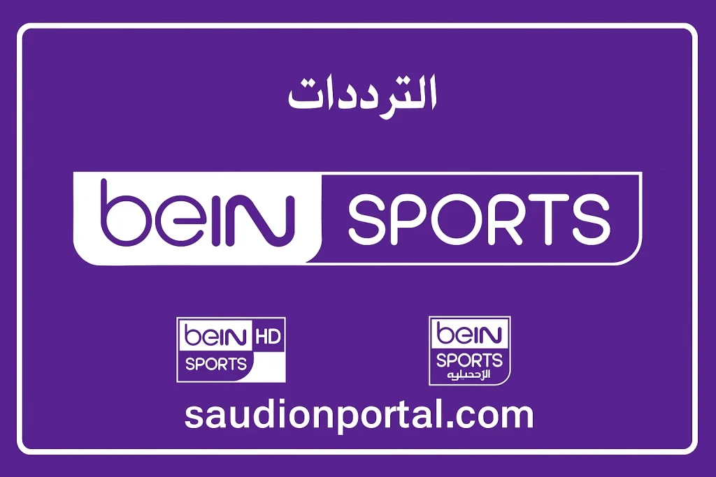 تردد قنوات بي إن
