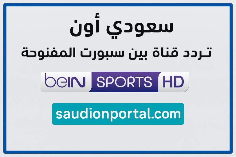 تردد قناة بي إن سبورتس المفتوحة 2025 لمتابعة اخبار اهم المباريات بدون اشتراك 