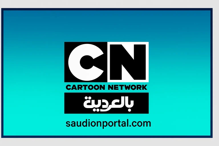استقبل تردد قناة كرتون نتورك بالعربية HD الجديد 2025 لعشاق الرسوم المتحركه 