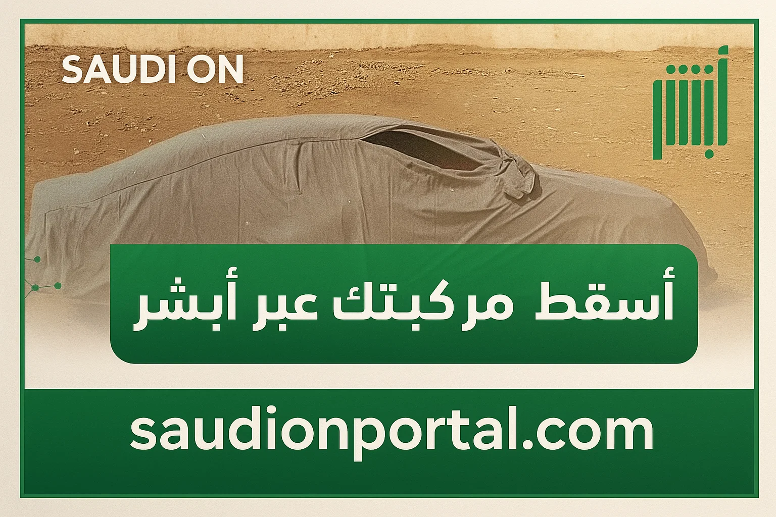 الصورة الرئيسية للمقال: بالرابط والخطوات | طريقة إسقاط السيارات التالفة في السعودية عبر منصة أبشر 2025