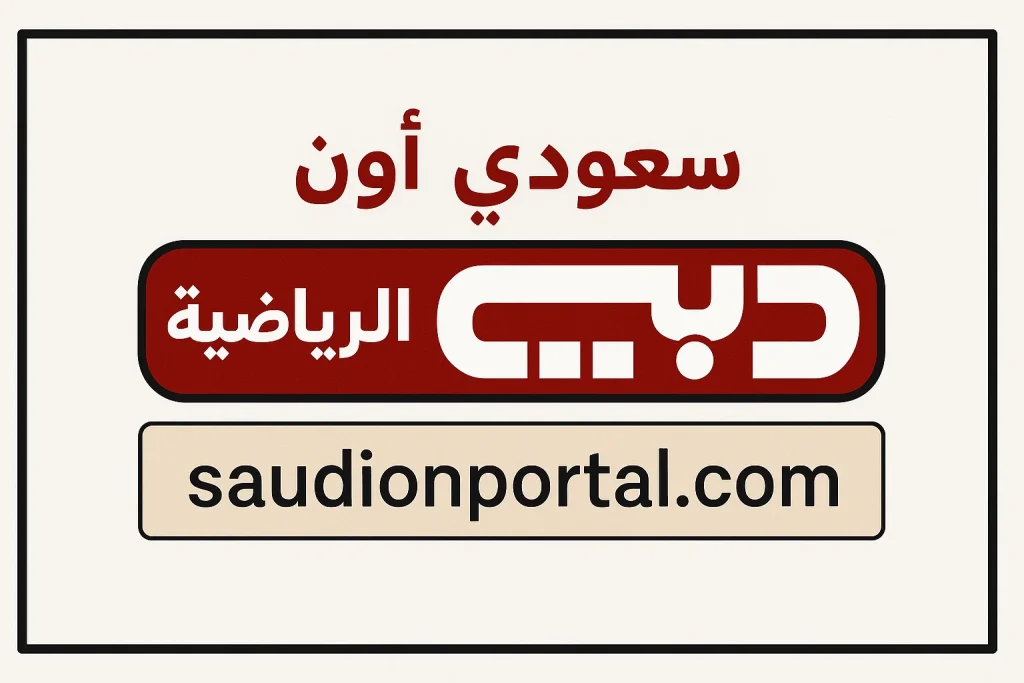 تردد قناة دبي الرياضية