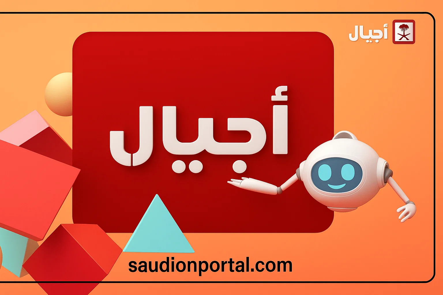 حالا تردد قناة أجيال الجديد HD 2025 لمتابعة أفضل برامج الأطفال الترفيهية - بوابة سعودي اون