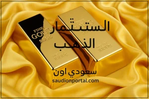 سعر الذهب
