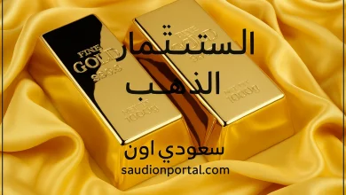 سعر الذهب