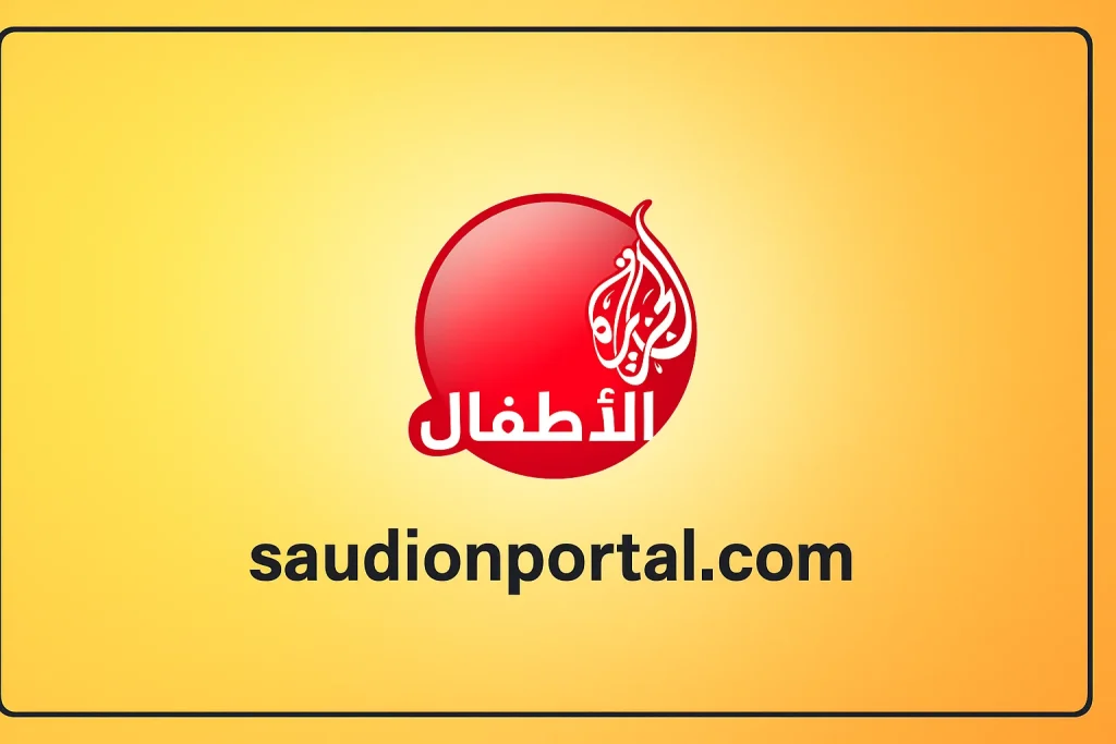 تردد قناة الجزيرة للأطفال
