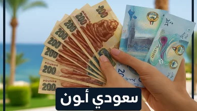 سعر الدينار الكويتي