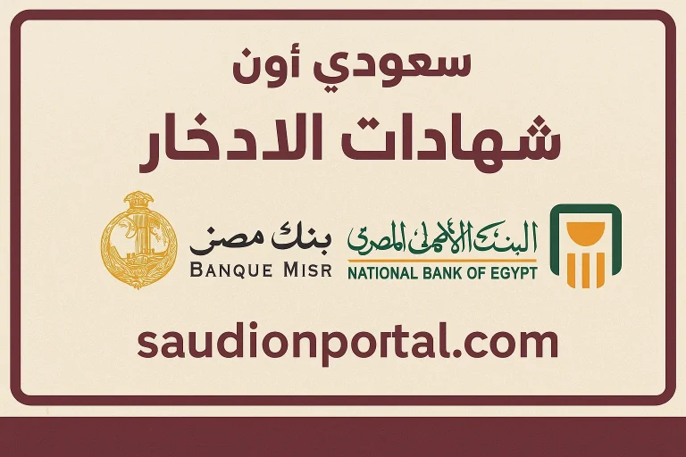 البنك الأهلي وبنك مصر