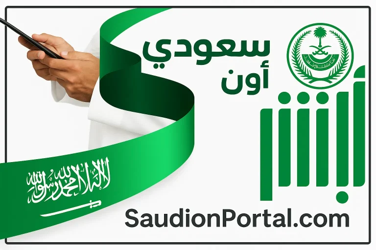 في ثوان معدودة | كيفية تحديث المؤهل الدراسي عبر منصة أبشر بخطوات سهلة وبسيطة 