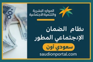 الضمان الاجتماعي المطور
