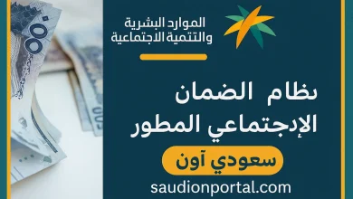 الضمان الاجتماعي المطور