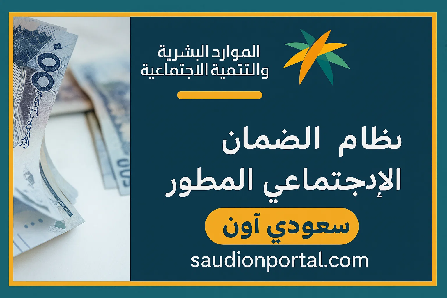 الضمان الاجتماعي المطور
