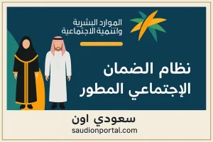 الضمان الاجتماعي المطور