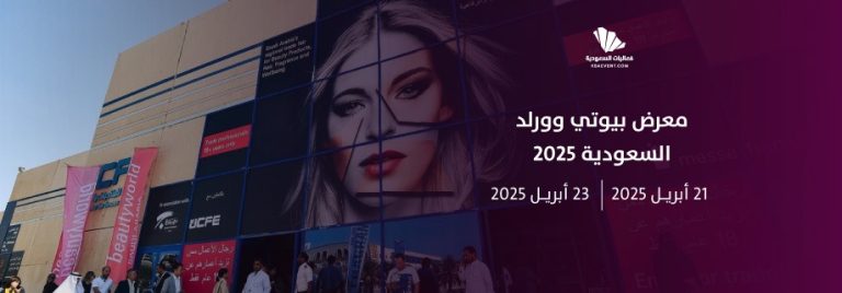 معرض بيوتي وورلد السعودية 2025