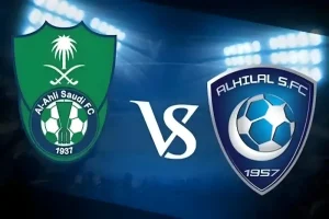 الهلال والاهلي