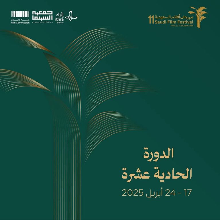 مهرجان أفلام السعودية الحادي عشر