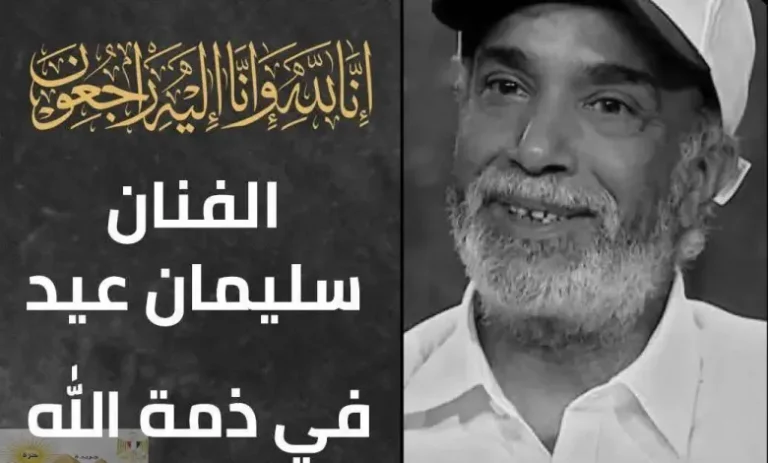 وداعًا الفنان سليمان عيد
