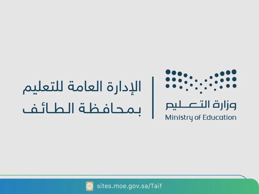 إدارة التعليم بمحافظة الطائف