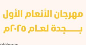 مهرجان الأنعام
