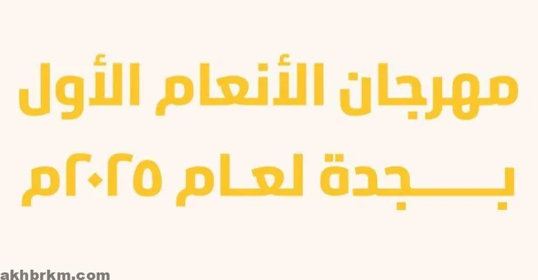 مهرجان الأنعام