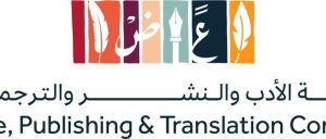 هيئة الأدب والنشر والترجمه
