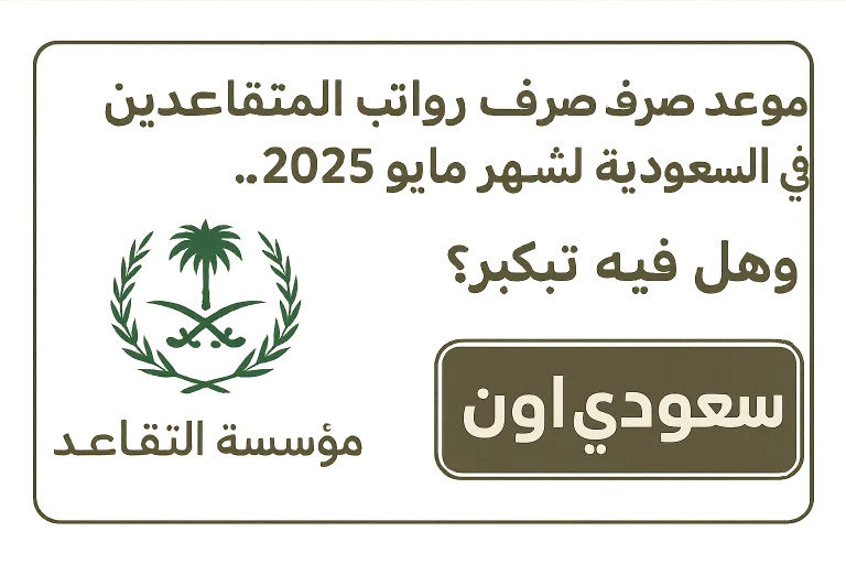 رواتب المتقاعدين