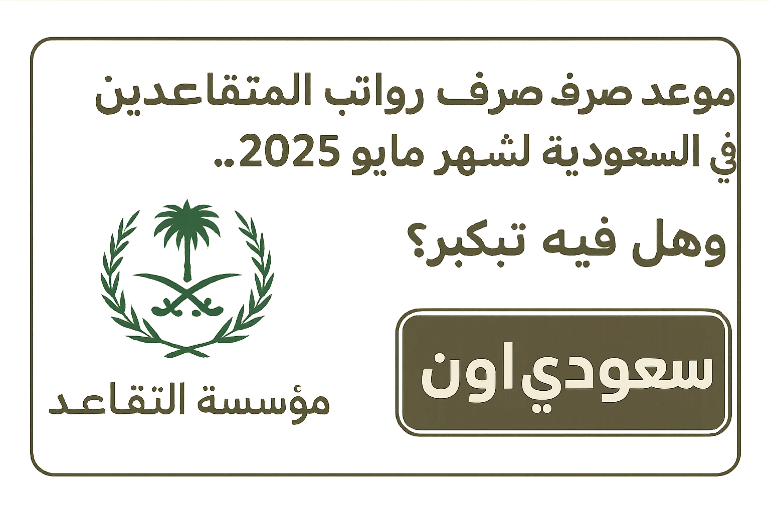 رواتب المتقاعدين