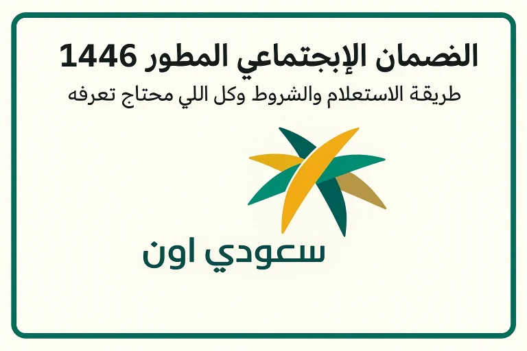 الضمان الاجتماعي المطور