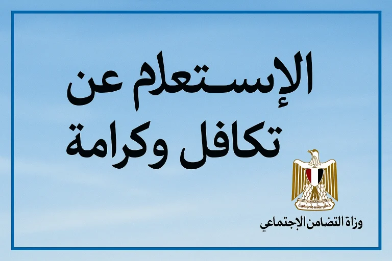 استعلام تكافل وكرامة بالرقم القومي 2025.. اعرف اسمك اتقبل ولا لأ بخطوات سهلة