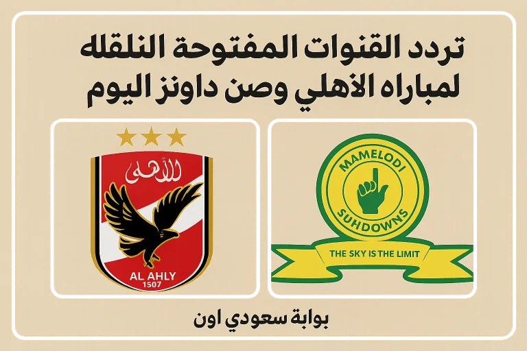 القنوات الناقلة لمباراة الاهلي وصن داونز