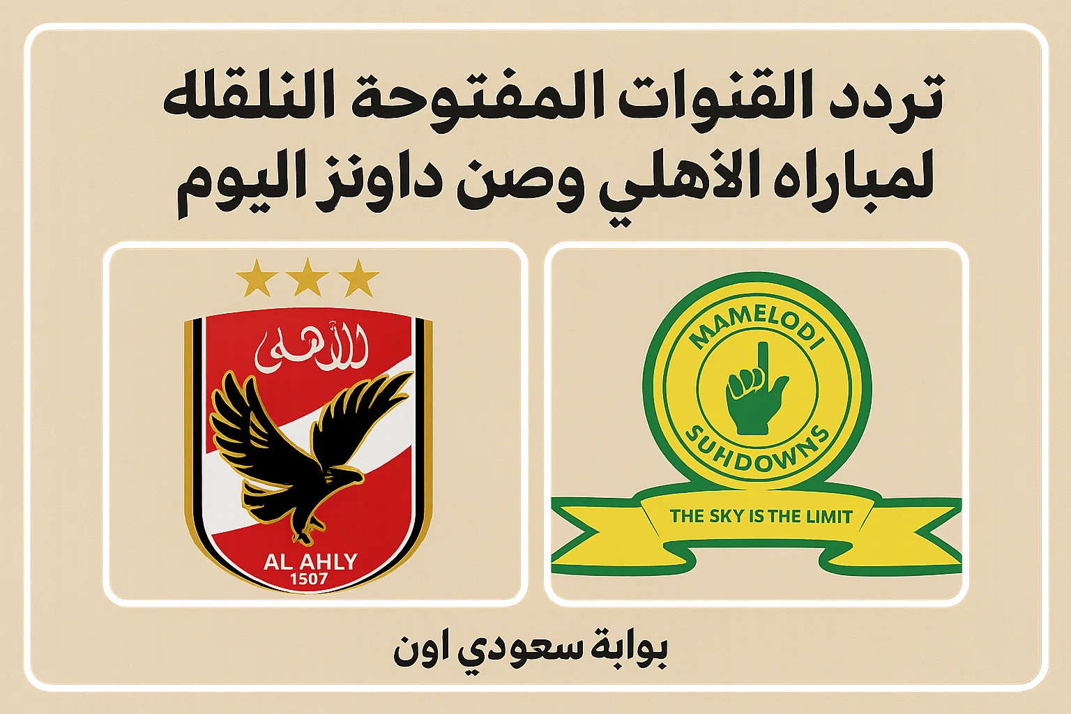 القنوات الناقلة لمباراة الاهلي