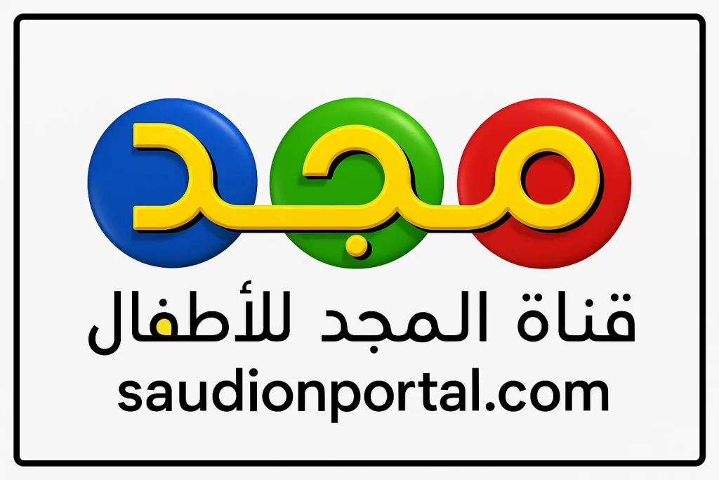 تردد قناة المجد للأطفال