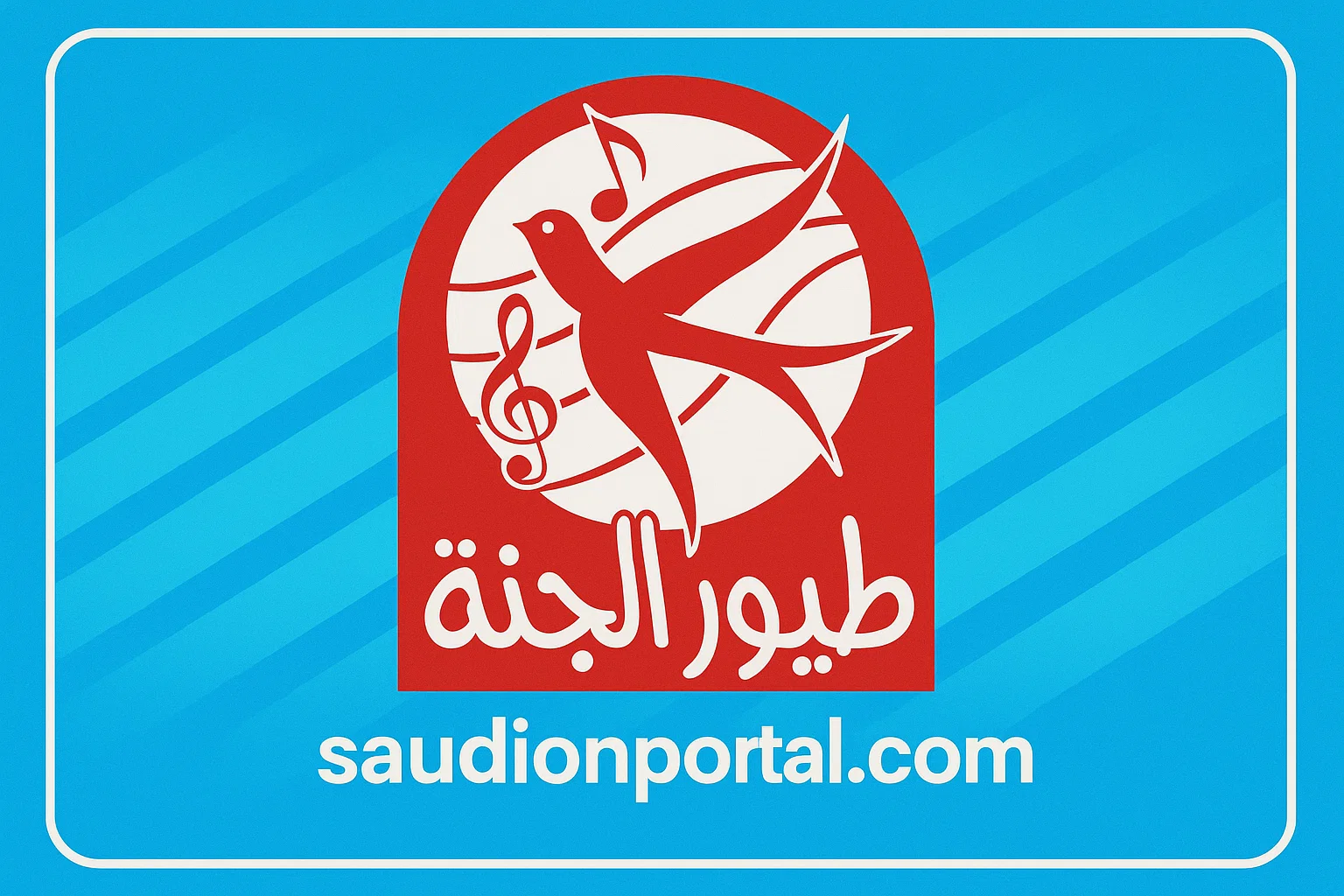 الصورة الرئيسية للمقال: تردد قناة طيور الجنة الجديد 2025 بتقنية HD لمتابعة برامج الأطفال الترفيهيه والتعليمية