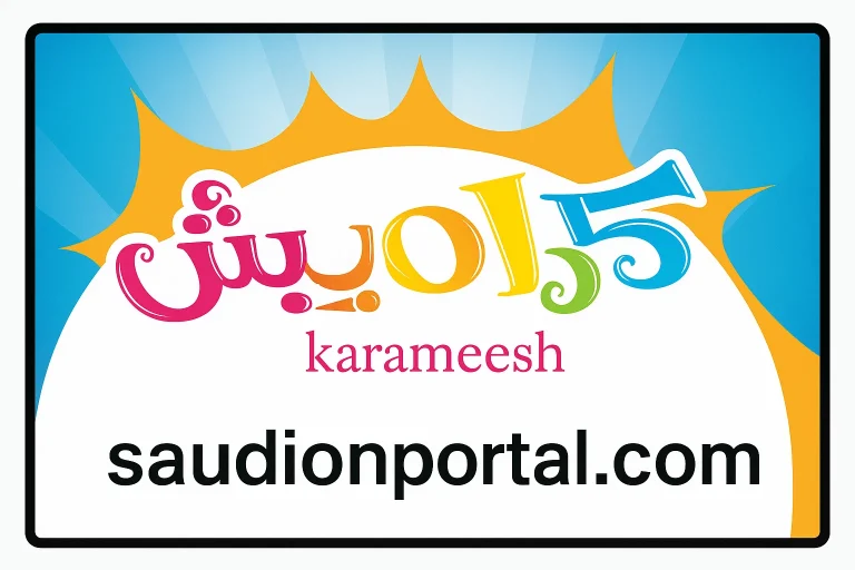 استقبل تردد قناة كراميش HD الجديد 2025 لمتابعة أروع برامج وأناشيد الأطفال