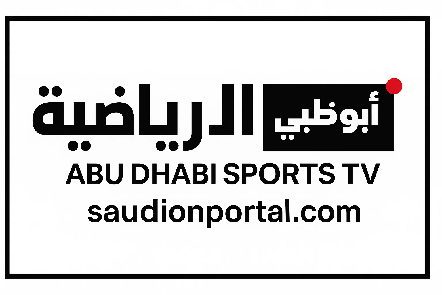 الصورة الرئيسية للمقال: تردد قنوات أبوظبي الرياضية AD Sports الجديد 2025