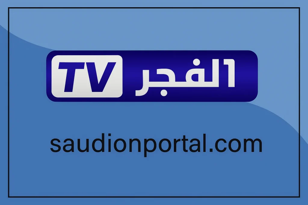 تردد قناة الفجر الجزائرية