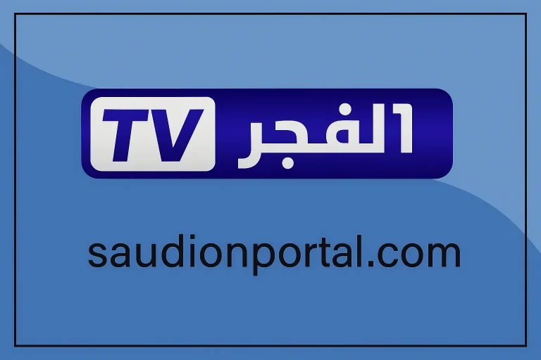 تردد قناة الفجر الجزائرية الجديد 2025 لمتابعة أقوى المسلسلات التركية بالمجان