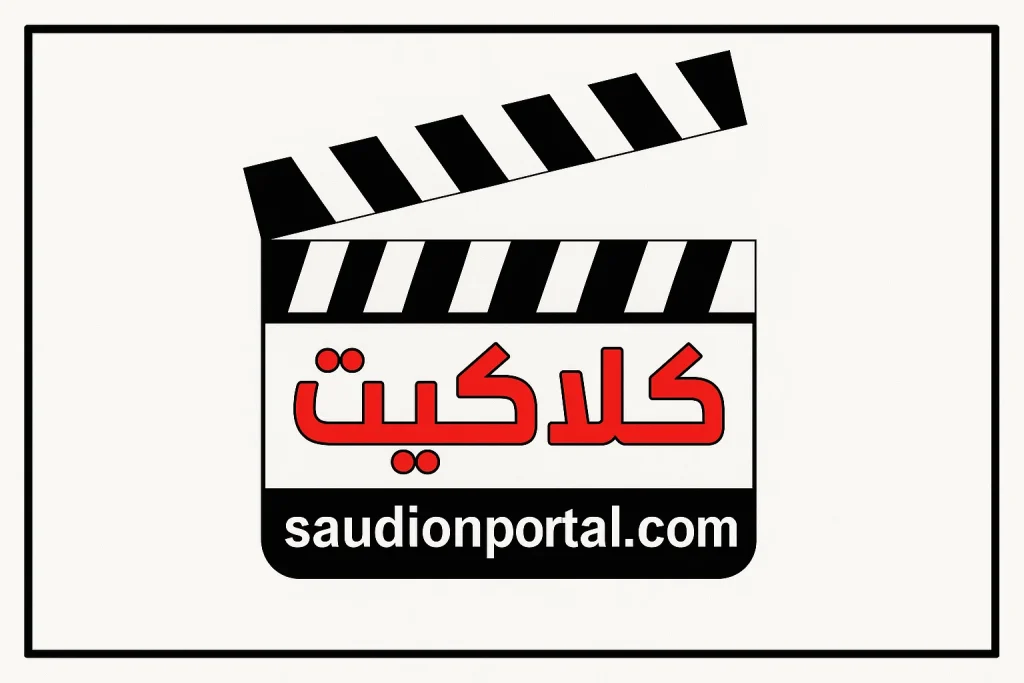 استقبل تردد قناة كلاكيت