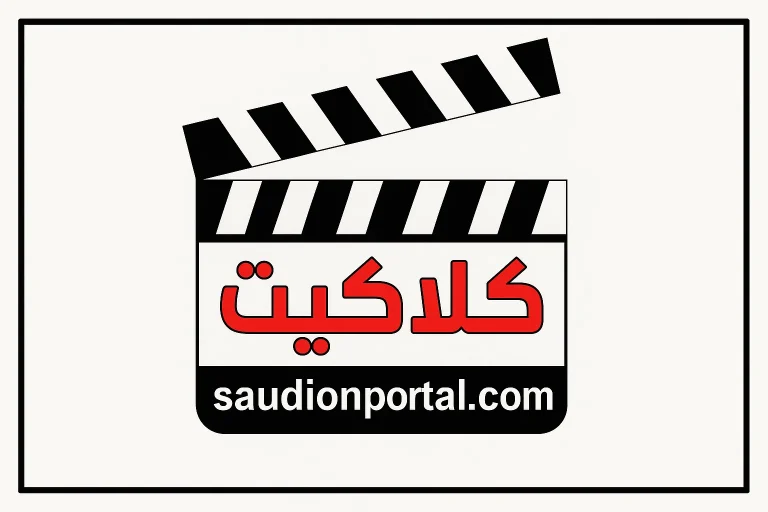 استقبل تردد قناة كلاكيت دراما 2025 على نايل سات