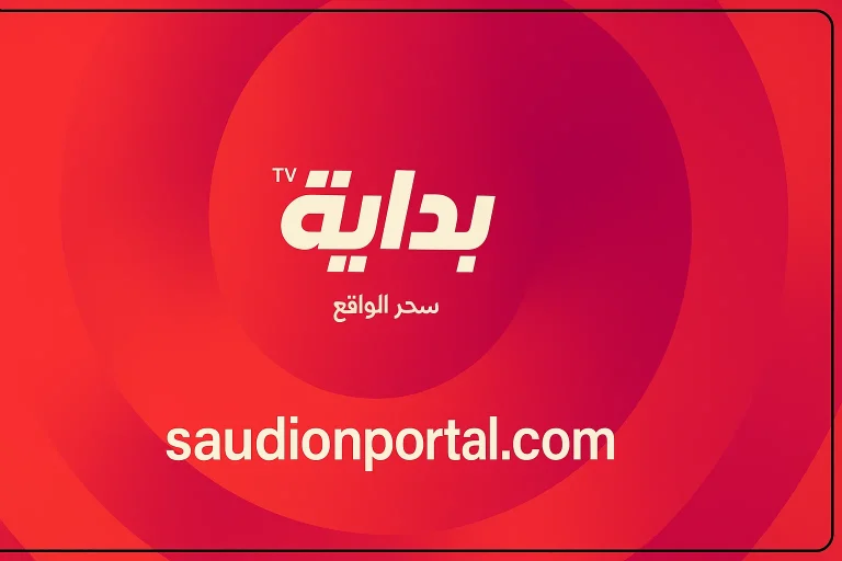 استقبل تردد قناة بداية على التلفاز 2025 منبر اجتماعي ثقافي ترفيهي سعودي بامتياز