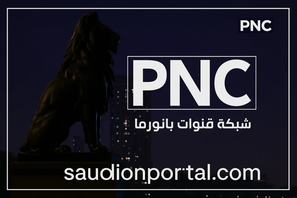 استقبل تردد قنوات بانوراما الجديد 2025 باقة قنوات متكاملة لكل أفراد الأسرة