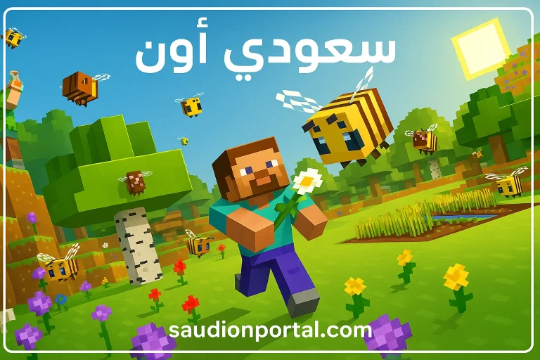 مغامرة شيقة وعالم كبير من المكعبات مع “ماين كرافت”.. حمل التحديث الأخير 2025 الآن!!