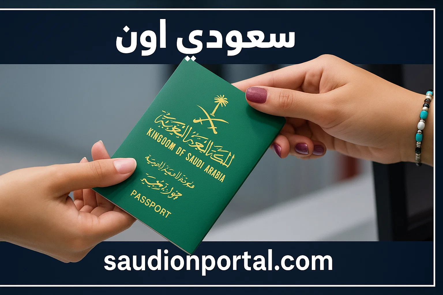 عبر منصة أبشر | أسهل طريقة للإبلاغ عن فقدان جواز السفر الإلكتروني 1446 خطوة بخطوة