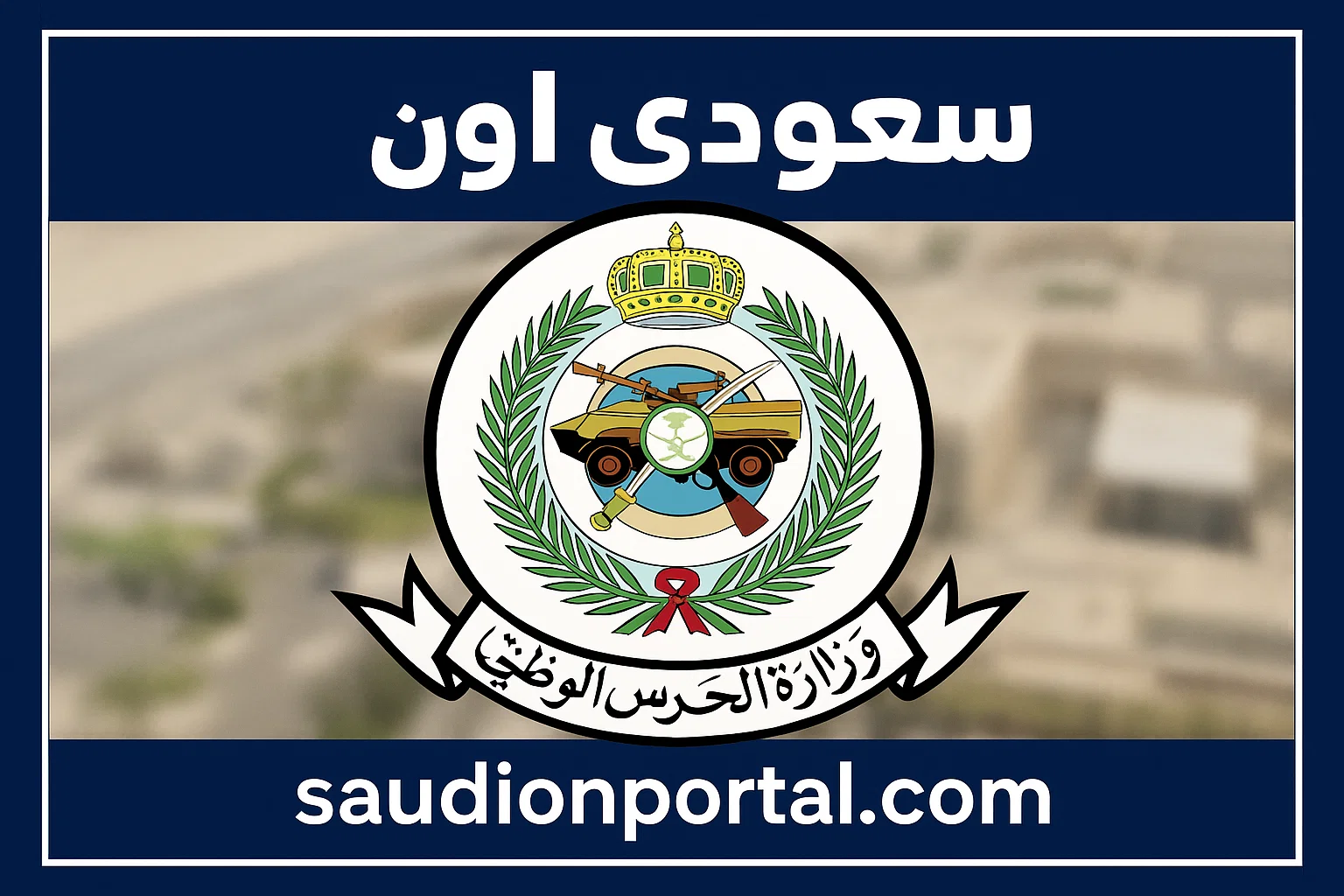 بخطوات سهلة وبسيطة | تعرف على نتائج الحرس الوطني اليوم عبر الحرس الوطني للتوظيف