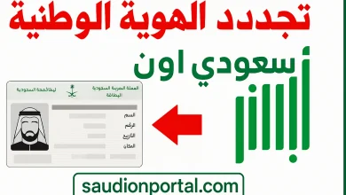 كيفية تجديد خدمات بطاقة الهوية الوطنية عبر منصة أبشر