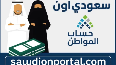 خطوات معرفة الحد المانع في حساب المواطن