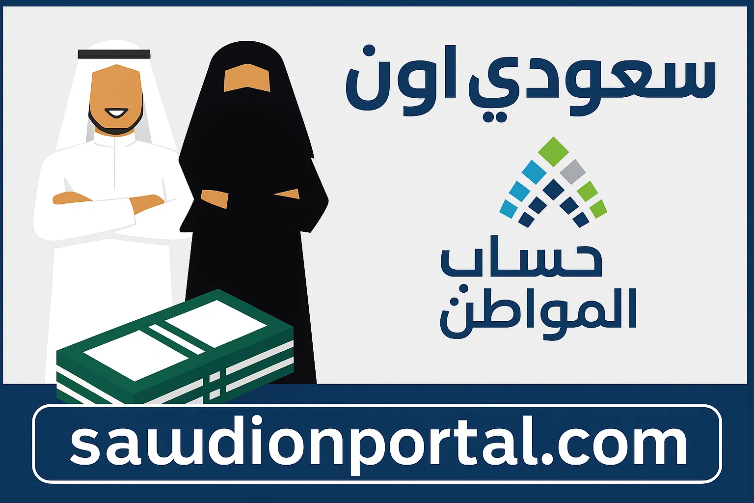 خطوات معرفة الحد المانع في حساب المواطن